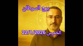 برج السرطان اليوم 22 يناير 2026 | إحساسك صادق… لا تتجاهله
