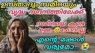 ഉസ്താദും സമീറയും വൃദ്ധസദനത്തിലേക്ക് 🥹എന്റെ മക്കൾ വരുമോ😭ഉമ്മ കണ്ണീരോടെ ചോദിച്ചു#nusaiba#islamicstory 