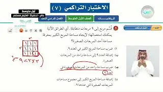 الاختبار التراكمي 7 - الرياضيات - أول متوسط