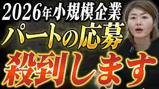 【年収の壁】2026年「扶養を維持したい」パートが50人以下の会社に殺到します
