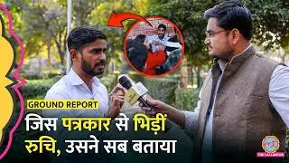 &lsquo;औकात कैसे हुई मेरा वीडियो डालने की&rsquo; Ruchi Tiwari पर आरोप क्या बोले पत्रकार? DU UGC Protest