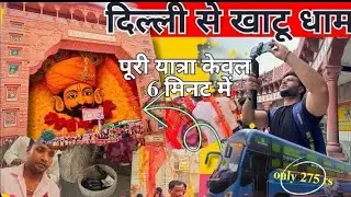 Delhi Se Khatu Shyam By Bus l Khatu Shyam Yatra l Khatu Shyam Kaise Jaye l  Khatu Shyam Tour