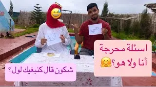 تحدي أنا ولا هو ، أسئلة محرجة لزوجي🤗شكون لي عتارف الاول بالحب ديالو🥰🌺دخلو اتعرفو علينا كتر💎🤗