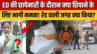 Mamta Banerjee on ED: IPAC Chief Prateek Jain के घर छापेमारी के दौरान क्या छिपाने के लिए भागी ममता!