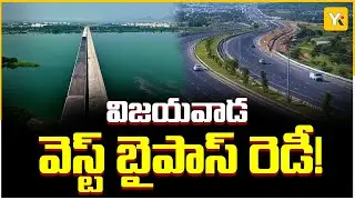 Vehicles Allowed on Vijayawada West Bypass Road | విజయవాడ వెస్ట్ బైపాస్ ప్రారంభం!