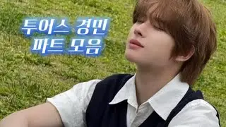 투어스 경민 파트, 음색 모음