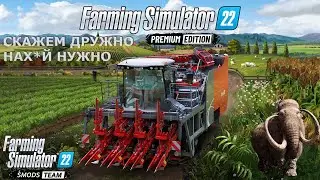 Очередной обман или финансовая грамотность?Farming Simulator 22 PREMIUM EDITION