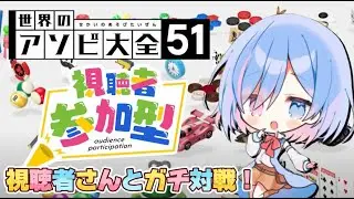 【#視聴者参加型 / #世界のアソビ大全51 】頭の体操！！世界のアソビ大全で、視聴者さんとガチ対戦！！！！【#初見さん歓迎 / #vtuber 】