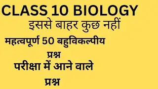 Class 10 BIO 50 MCQ देखना न भूलें यही आएगा