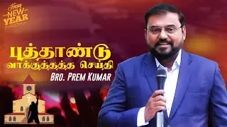 புத்தாண்டு வாக்குத்தத்த செய்தி || உனக்கு திறக்கும் வாசல் || Evg. Prem Kumar || 2026