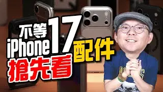 iPhone17 Pro Max、iPhone17全系系列手機保護殼、保護貼這樣選！