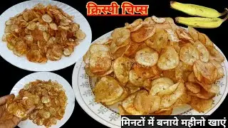 Homemade Kela Chips Recipe | Crispy Banana Chips at Home