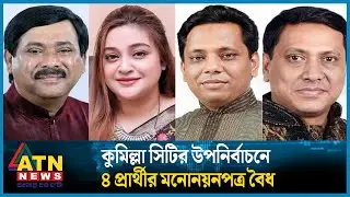 কুমিল্লা সিটির উপনির্বাচনে ৪ প্রার্থীর মনোনয়নপত্র বৈধ | Cumilla | Valid | Nomination | ATN News