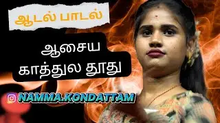 ஆசைய காத்துல தூது விட்டு ஆடல் பாடல் நிகழ்ச்சி சின்னியம்பாளையம் adal padal