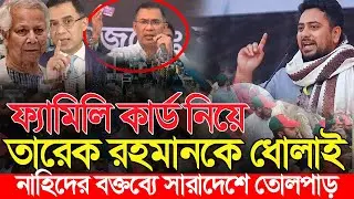 ফ্যামিলি কার্ড নিয়ে তারেক রহমানকে কড়া বার্তা নাহিদ ইসলামের | Nahid Islam Tarique Rahman Bangla News