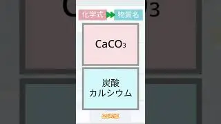 【スクラッチ】見るだけで覚える化学式 中学理科【一問一答】中級 化学式&rarr;物質名 その87 #shorts #スクラッチ #中学理科 #一問一答 #化学式 #脳トレ #クイズ