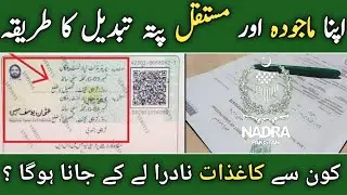NADRA main present & permanent address change ka complete tarika | 2026 complete guide