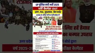 UP POLICE VACANCY 2025 | UP POLICE NEW VACANCY CALENDAR OUT 2025 | UP POLICE CALENDAR OUT #shorts