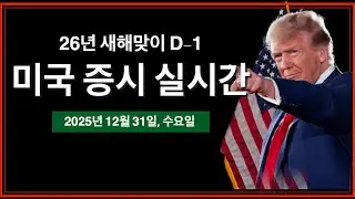 (실시간) 2026년 새해맞이 '붉은 말'의 해 | 실업수당청구건수 | 얕은 거래량의 시장, 평균 거래량의 반도막 | 미국 주식, 비트코인 실시간