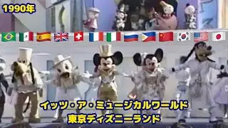 高画質1990年イッツ・ア・ミュージカルワールド東京ディズニーランド