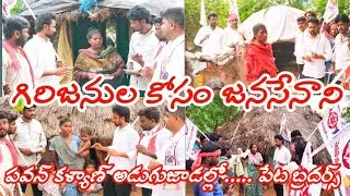 గిరిజనుల కోసం జనసేనాని.... పవన్ కళ్యాణ్ అడుగుజాడల్లో..... పేట బ్రదర్స్#janasena#msnews75 