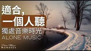 1小時獨處音樂 | 🪔留給自己的片刻｜放鬆・平靜・自在・寧靜｜療癒音樂｜適合一個人聽的鋼琴音樂｜不被打擾的療癒旋律 #healingmusic #alonemusic #療癒音樂