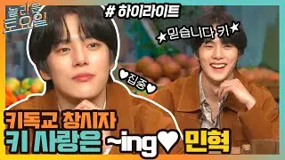 키독교 창시자🙏오늘도 민혁이의 키 사랑은 계속된다💙( ˃ᴗ˂ ) #highlight#놀라운토요일 | amazingsaturday EP.187