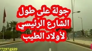 جولة على طول الشارع الرئيسي🛣️ لأولاد الطيب طريق ايموزار