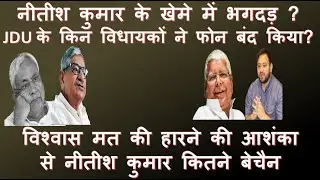 नीतीश कुमार के खेमे मे भगदड़ ?  JDU MLAs are not reachable ? Future of Bihar Govt.