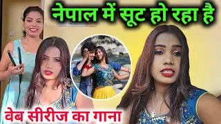 नेपाल में सूट चल रहा वेब सीरीज का RK Rajani Kaushal suggu muggu 😍