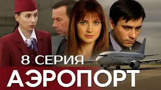 СЕКРЕТЫ ВСПЛЫВАЮТ! АЭРОПОРТ | 1 СЕЗОН 8 СЕРИЯ