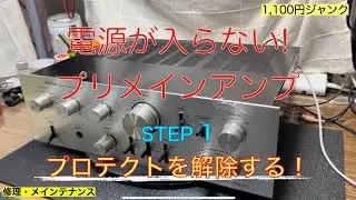 12【修理・メンテナンス】1100円電源が入らないDENONプリメインアンプジャンクの修理・メンテナンス動画 STEP1:プロテクト解除なるか？