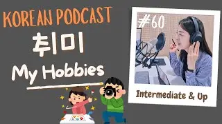 [SUB/PDF] S1 E60 | Korean Podcast | My Hobbies 취미 | Intermediate |