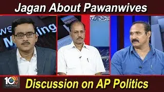 Discussion on AP Politics | #SpecialStatus | #JaganAboutPawanwives | News Morning | 10TV