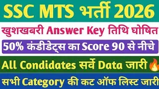 SSC MTS Answer Key 2026🔥। SSC MTS कट ऑफ 2026। SSC MTS Official answer key 2026