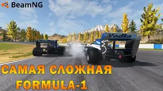 №5 l САМАЯ СЛОЖНАЯ ФОРМУЛА-1 l Beam NG Drive