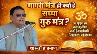 गायत्री मंत्र ही क्यों है सच्चा गुरु मंत्र? शास्त्रों से प्रमाण