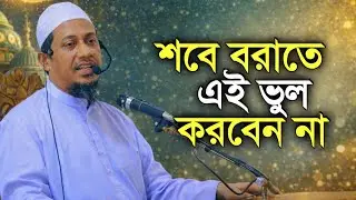 শবে বরাতে এই ভুল করবেন না | শবে বরাতের করণীয় ও বর্জনীয় | মুফতি আনিসুর রহমান আশরাফী