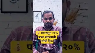 💰 पगारातून २०% बचत करण्याची सोपी ट्रिक | Smart Saving Rule in Marathi | Pay Yourself First #shorts
