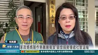 1150203 家政媽媽製作熱騰騰餐食 關懷弱勢傳遞社會溫暖