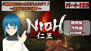 【仁王～NIOH～】バ美肉おじさんの仁王チャレンジ！！【初見プレイ】パート123【ネタバレ注意！！】