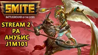 Стрим игра SMITE #2 Сражаемся ЗА Богов против богов  smitevod smite   smite gameplay J1M101