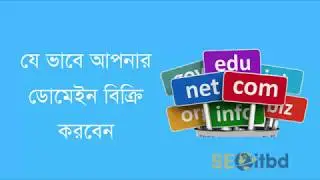 How To Sell My Domain Bangla Tutorial ( যেভাবে আপনার ডোমেইন বিক্রি করবেন)