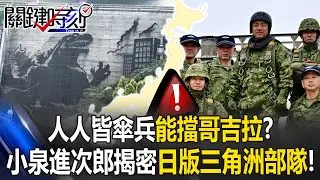 東海油田戰開打！對抗中國限制令 日本出動「地球號」深海開採稀土！【關鍵時刻】20260112-3 張炤和 姚惠珍【ENG SUB】