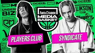 Players Club vs Syndicate | PLAY-IN | 4 сезон | MEDIA BASKET