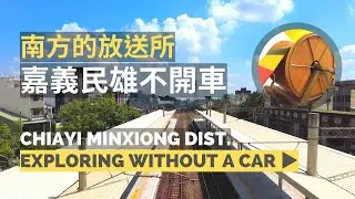 【 Chiayi Minxiong Without a Car 嘉義民雄不開車 】| Train 火車 | Temple 大士爺廟 | Museum 廣播文物館