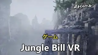 [見事な作品 #38] Jungle Bill VR 『Dreams』