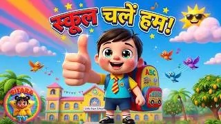 School Chale Hum | Morning Routine Song for Kids | Good Morning Rhyme | Hindi Balgeet