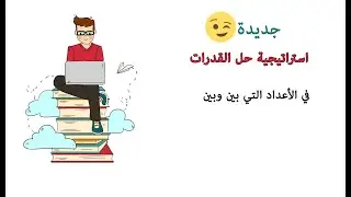 الأعداد الزوجية والفردية التي بين وبين #قدرات_كمي