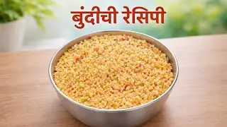 # कोणत्याही कार्यक्रमांमध्ये आचारी बनवतात त्या पद्धतीने आज आपण बनवूयात घरच्या साहित्यात # बुंदी # 